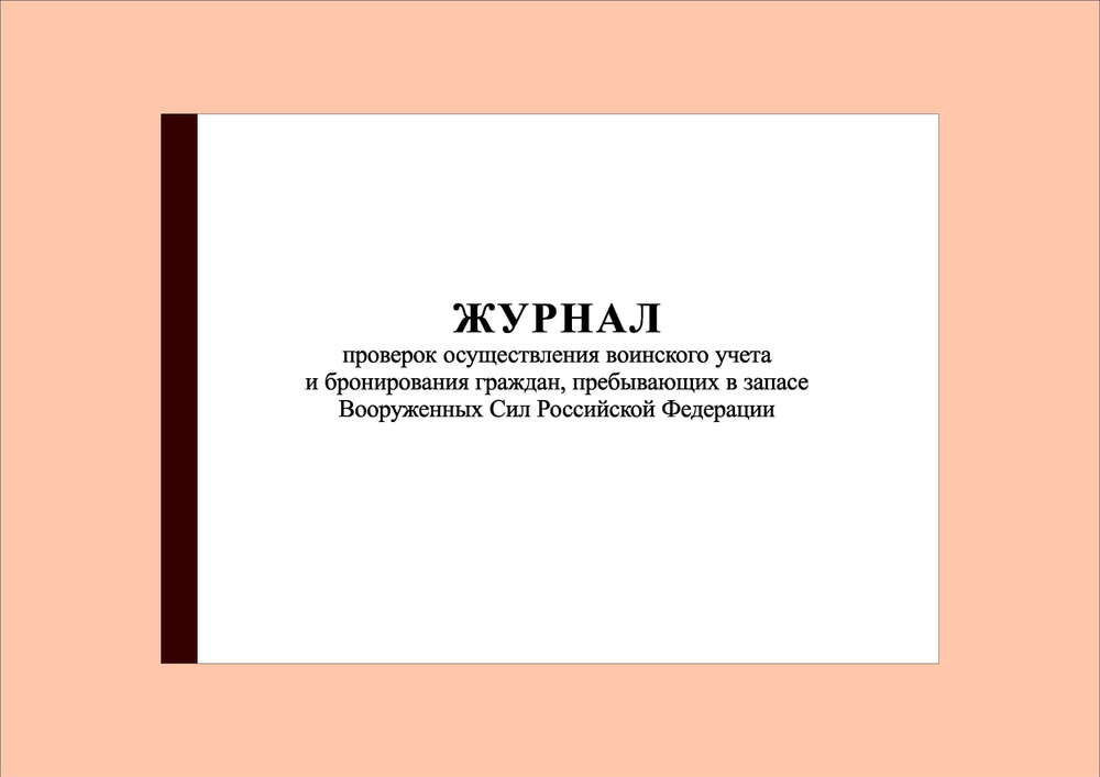 (40 стр.) Журнал проверок осуществления воинского учета и бронирования граждан, пребывающих в запасе #1