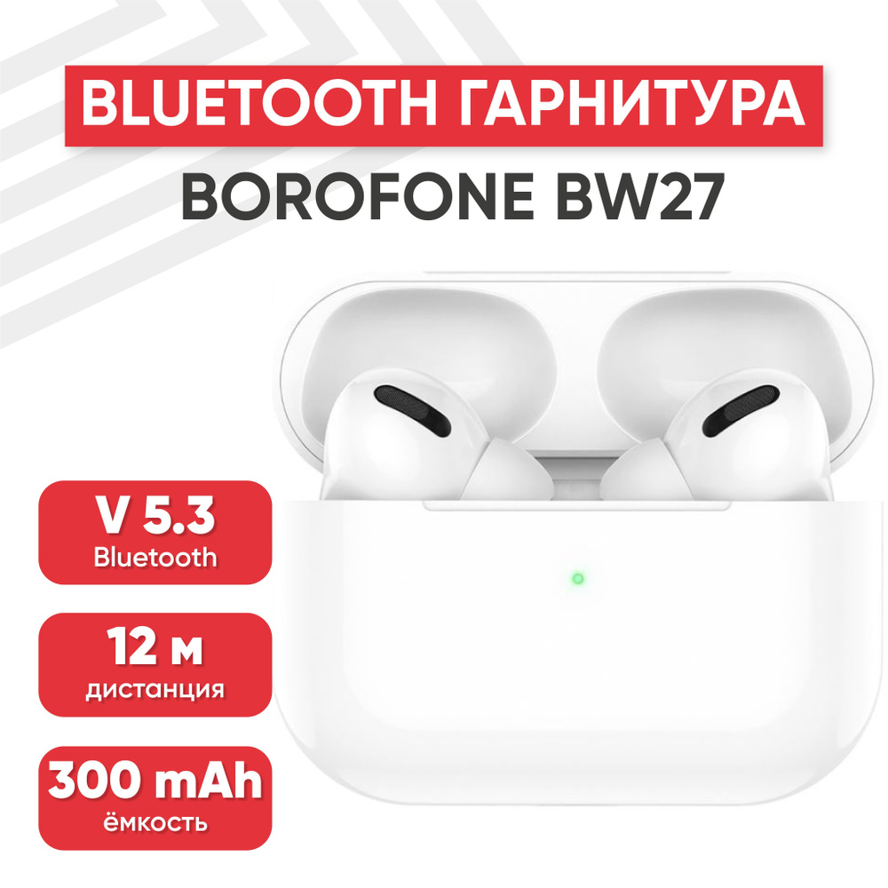 Наушники беспроводные BOROFONE BW27, Bluetooth 5.3, геопозиционирование, внутриканальные, белые  #1