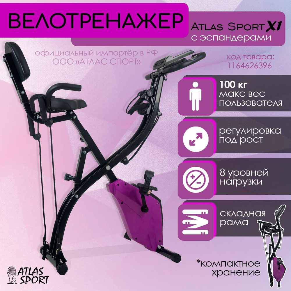 Велотренажер Atlas Sport x1 Вертикальный купить по доступной цене с  доставкой в интернет-магазине OZON (1164626396)