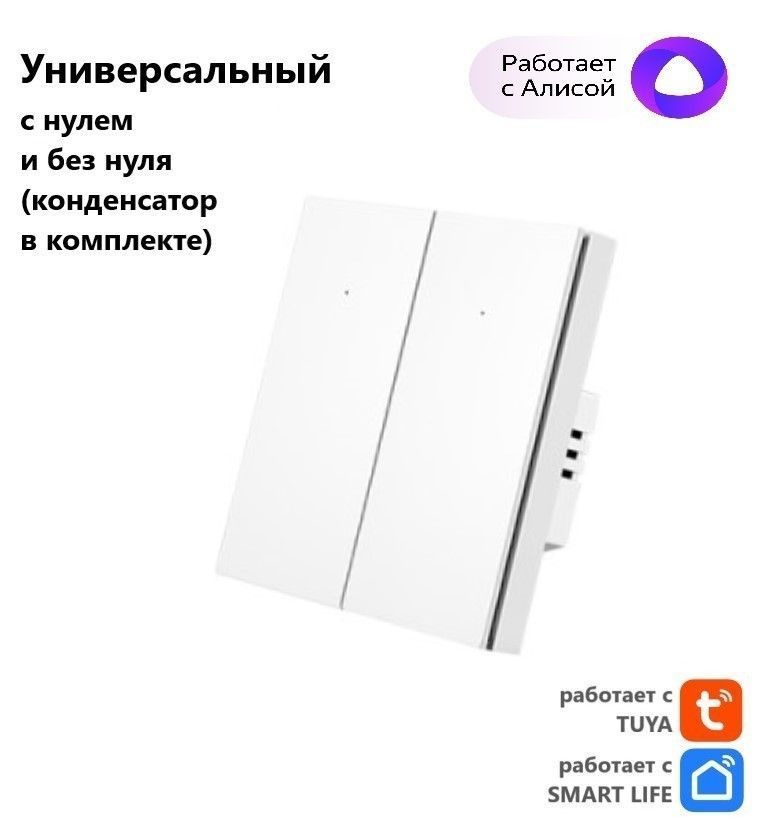 Умный выключатель Tuya с Алисой WI FI, Bluetooth с двумя клавишами белый матовый универсальный с конденсатором #1