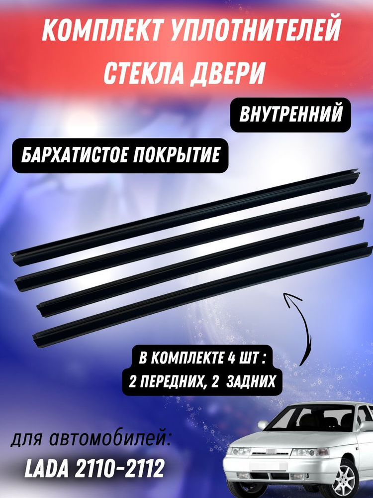 Комплект уплотнитель стекол / бархотки внутренний на ВАЗ 2010-12 Лада 4 шт.  #1