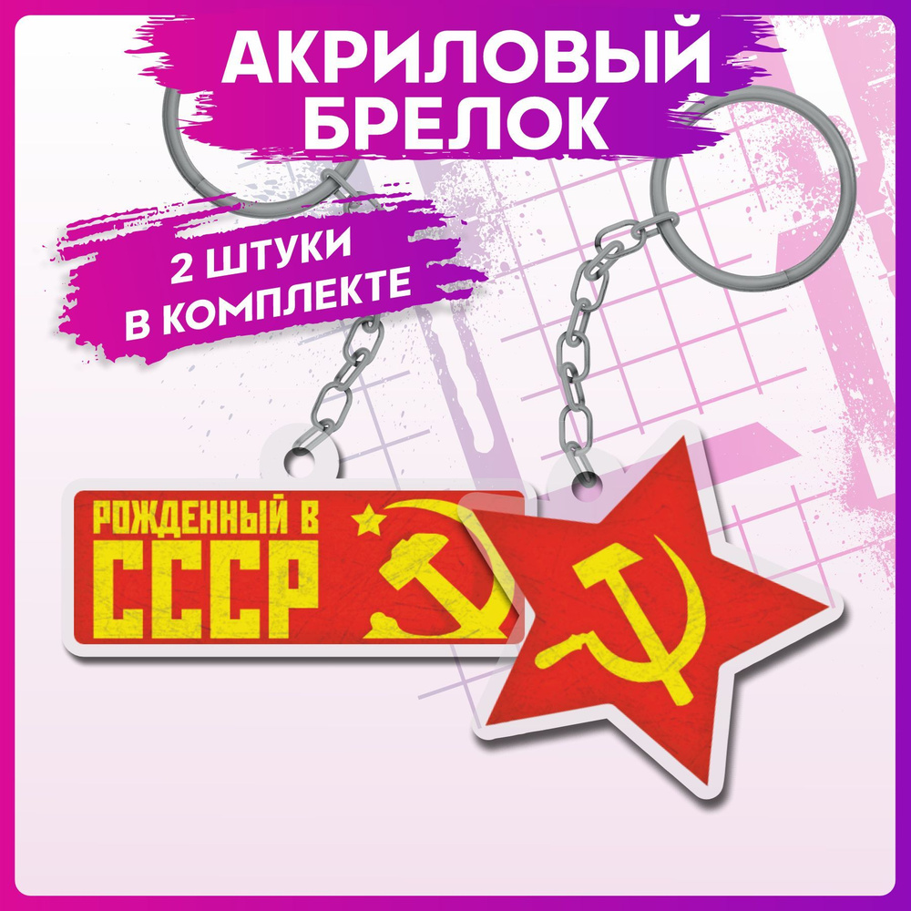 Брелок для ключей флаг СССР на рюкзак на сумку #1