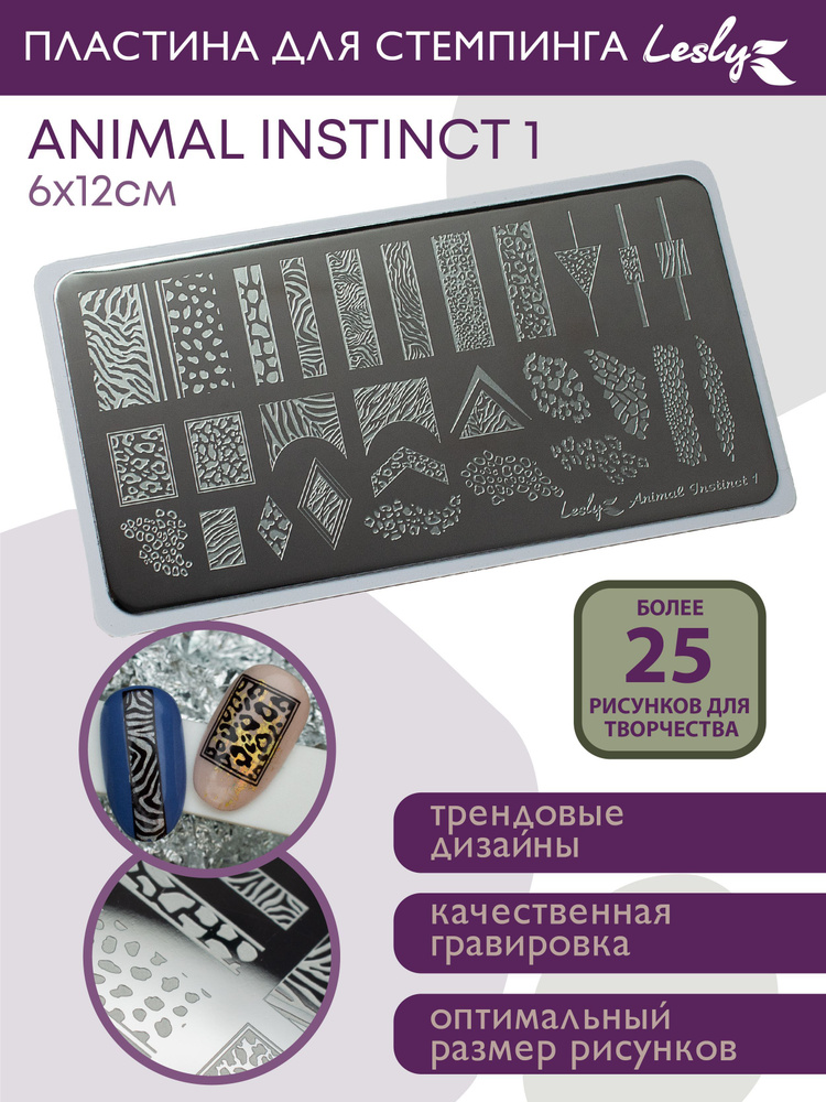 Lesly Пластина для стемпинга / Диск для стемпинга 6х12 cм Animal Instinct 1 / животный принт леопард #1