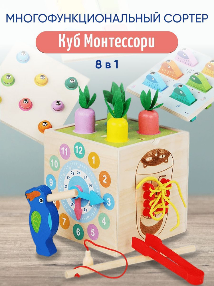 Деревянная игрушка куб сортер Монтессори 8 в 1 #1