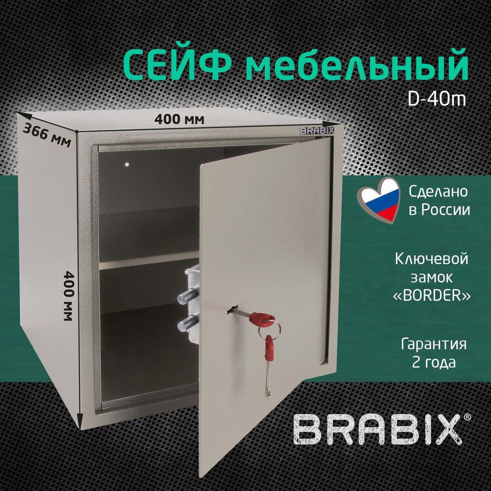 Сейф мебельный для денег и документов для дома и офиса, в шкаф Brabix D-40m, 400х400х336 мм, ключевой #1