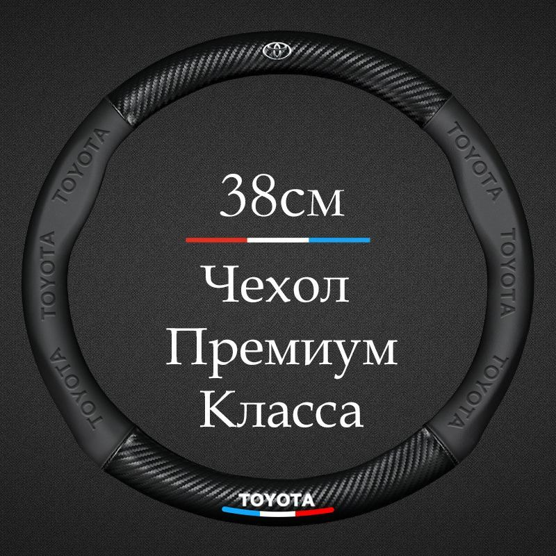 Премиальная спортивная оплетка чехол на руль для автомобиля Toyota / Тойота Corolla, Camry , C-HR , RAV4 #1