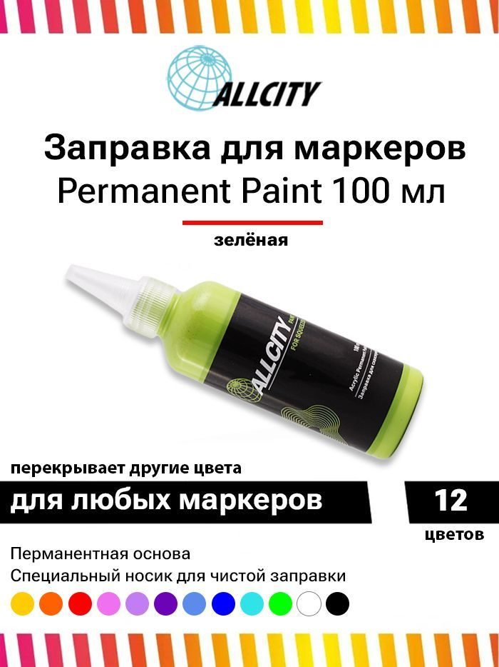 Заправка - краска для маркера и сквизера граффити Allcity 100 мл светло-зеленая  #1