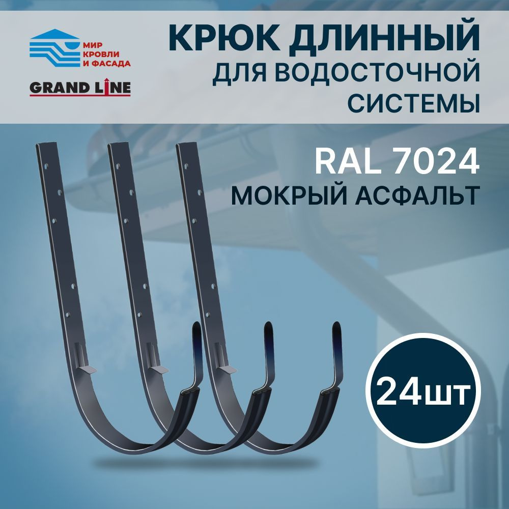 Крюк длинный Grand Line Optima RAL 7024 Темно серый 24 шт #1