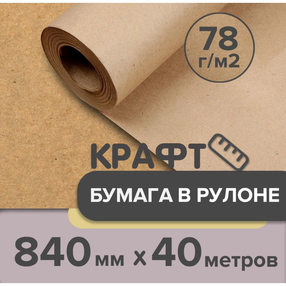 Крафт-бумага в рулоне, 840 мм x 40 м, плотность 78 г/м2, Марка А (Коммунар), Calligrata  #1