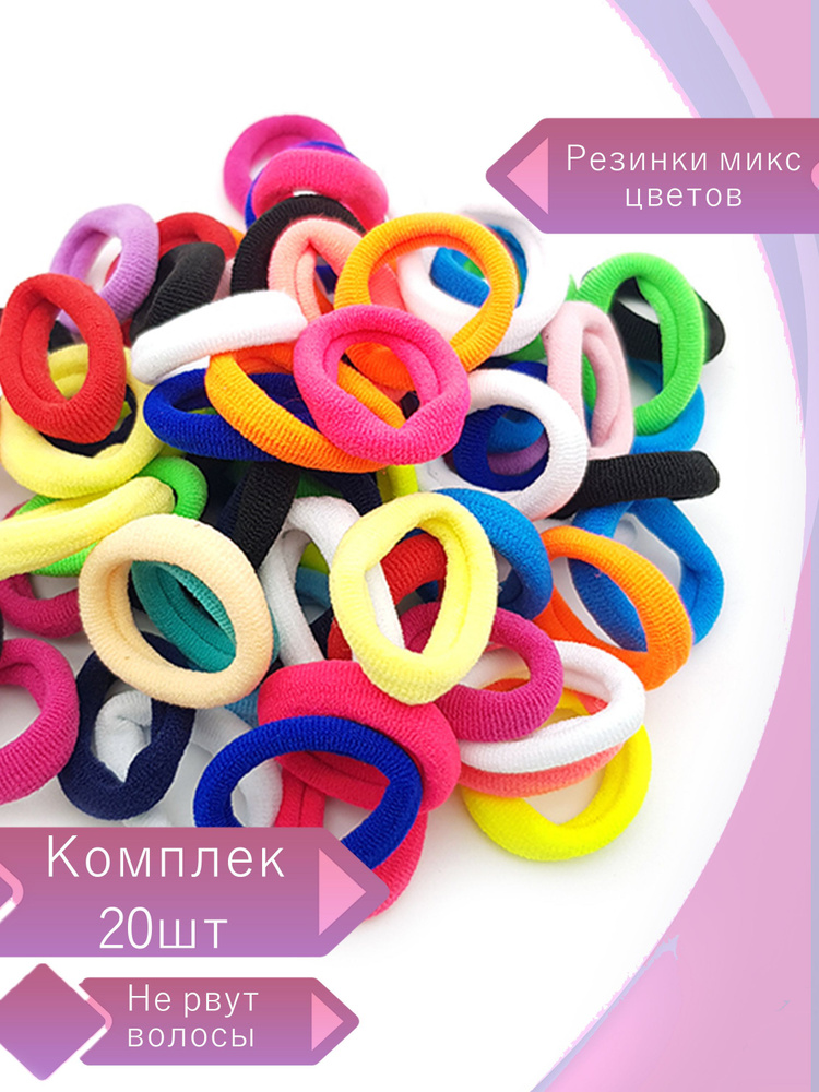 Комплект резинок для волос 20 шт. - купить с доставкой по выгодным ...