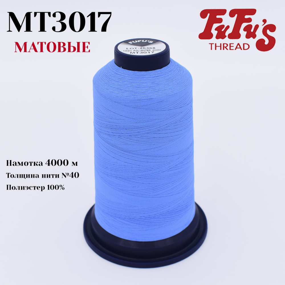 Нитки вышивальные матовые FuFus MT3017, Полиэстер, 4000 м #1