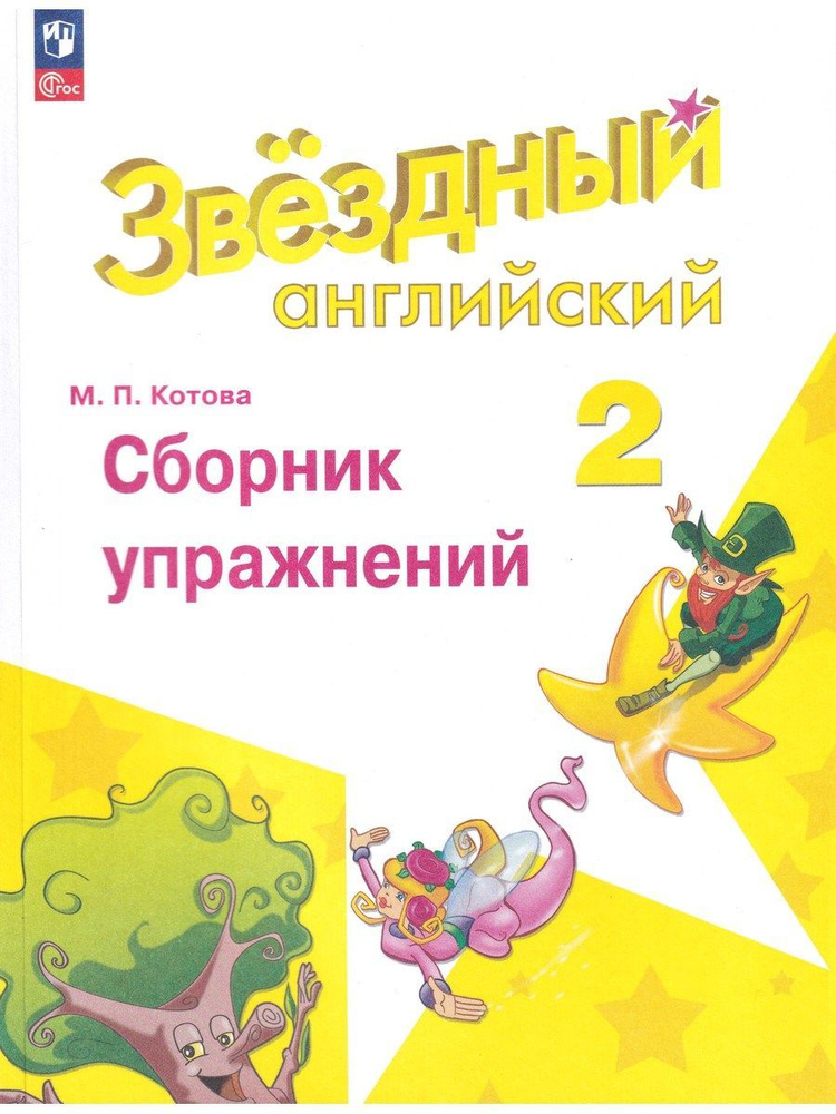 Английский язык. 2 класс. Сборник упражнений. Starlight (Звездный английский). Баранова К.М. | Котова #1