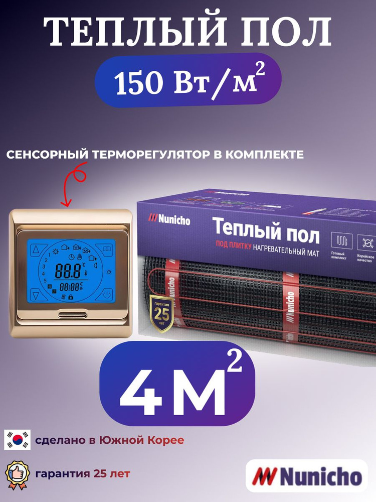 Электрический теплый пол NUNICHO 4 м2 с сенсорным золотистым терморегулятором в комплекте, 150 Вт/м2 #1