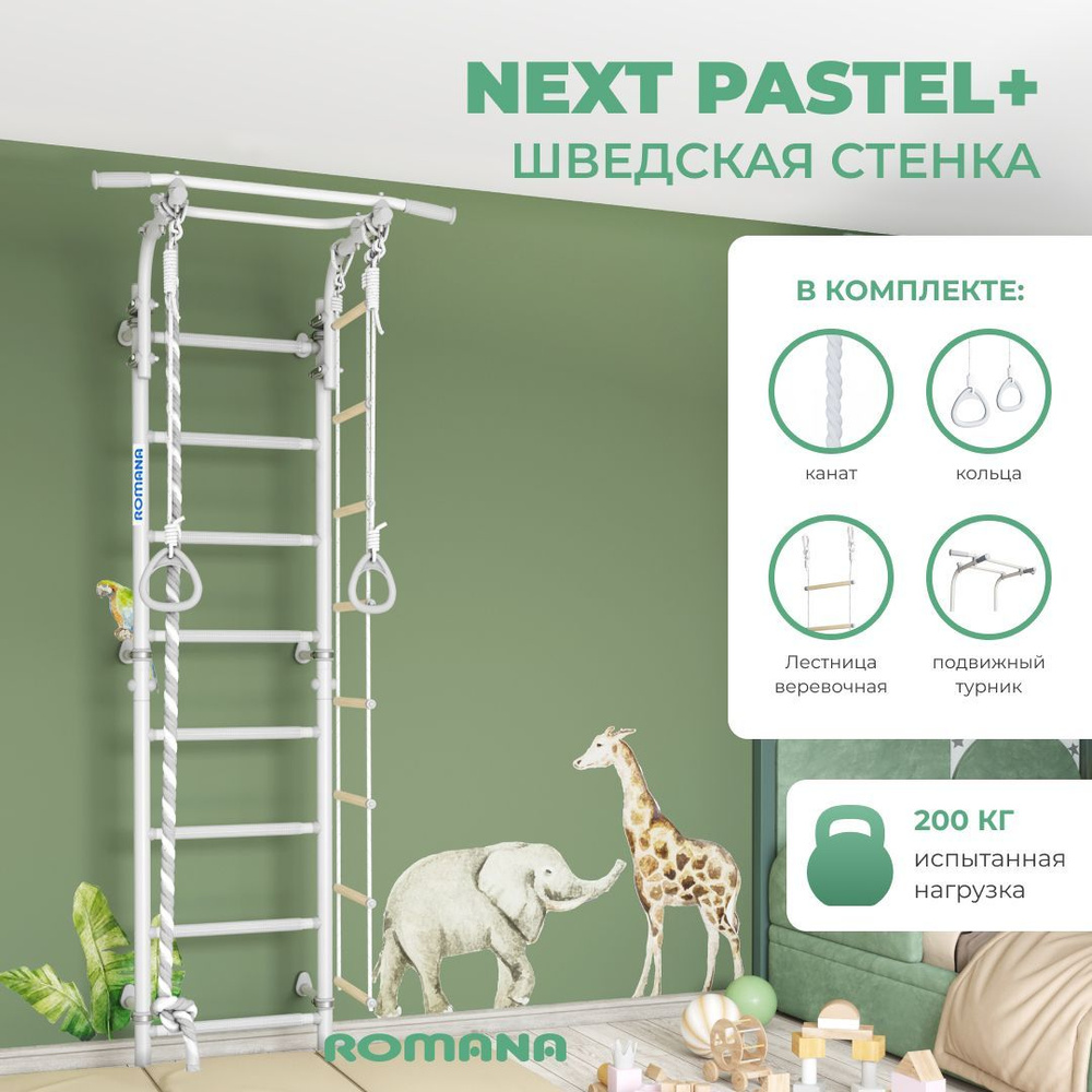 Шведская стенка ROMANA Next Pastel +, спортивный комплекс детский для дома  #1