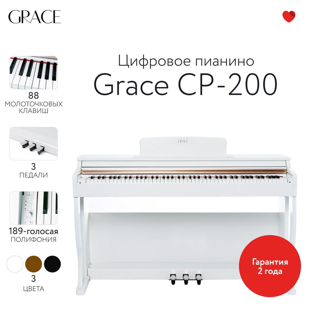Grace CP-200 WH - Цифровое пианино в корпусе с тремя педалями, наушники в подарок  #1