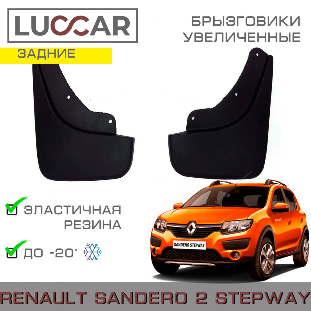 Брызговики задние увеличенные Renault Sandero 2 STEPWAY (Рено Сандеро 2 Степвей)  #1