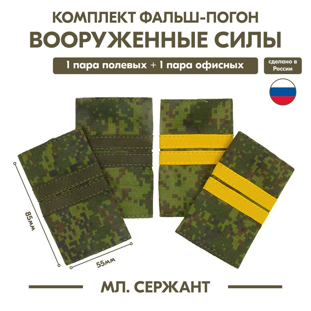 Комплект "Вооруженные силы ВС РФ фальш-погоны" (пиксель) Младший сержант  #1