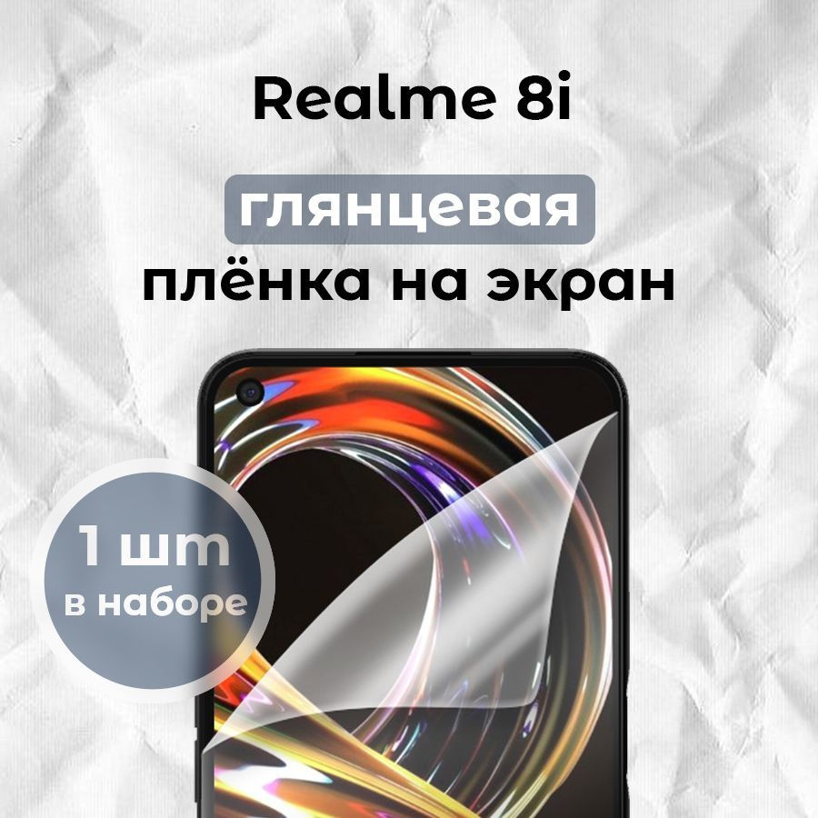 Гидрогелевая пленка для смартфона Realme 8i (x1) #1