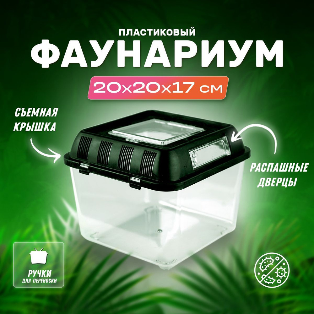 Террариум-фаунариум PetPetZone для рептилий, амфибий, змей, 205х205х170 мм  #1