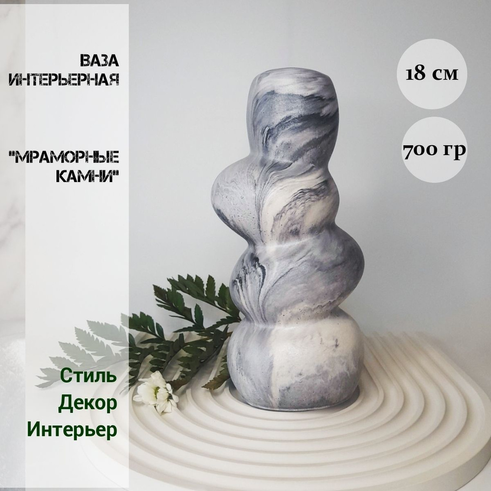 Ваза интерьерная для сухоцветов "Мраморные камни", 18 см, имитация натурального мрамора, гипс/бетон  #1