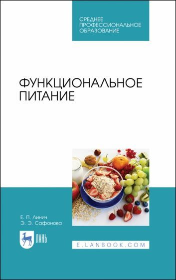 Линич, Сафонова: Функциональное питание. Учебное пособие. СПО  #1