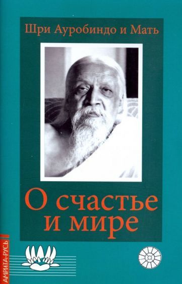 Шри Ауробиндо и Мать: О счастье и мире. Выдержки из работ Шри Ауробиндо и Матери Sri Aurobindo and Mother #1