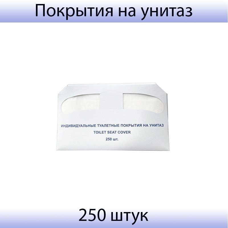 Одноразовые покрытия на унитаз 250 штук в упаковке, 1/2 сложения C-98  #1