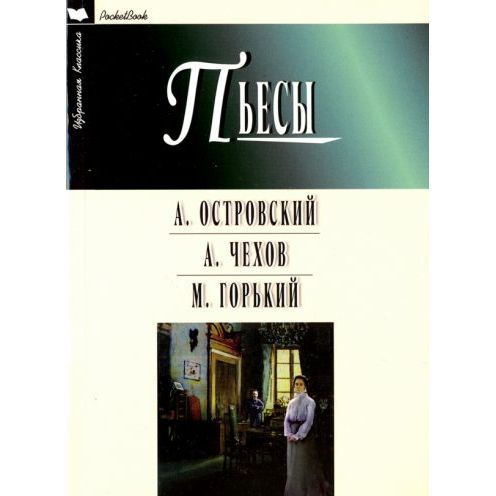 Книга Мартин Гроза. Бесприданница. Чайка. Вишневый сад. На дне. 2022 год, А. Островский, А. Чехов, М. #1