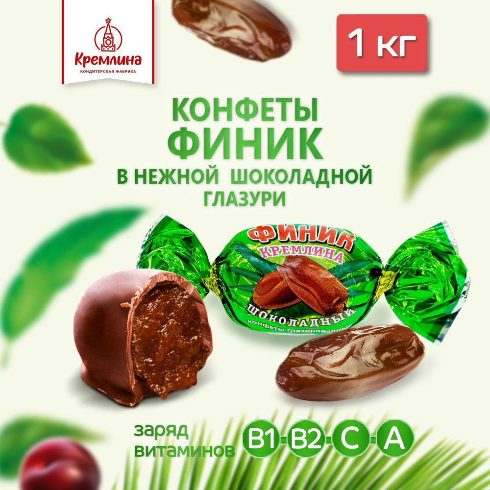 Конфеты из финика Финик шоколадный, пакет 1 кг - купить с доставкой по  выгодным ценам в интернет-магазине OZON (1234856524)