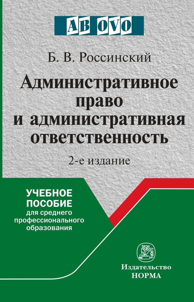 Административное право и административная ответственность. Учебное пособие. Студентам ССУЗов | Россинский #1