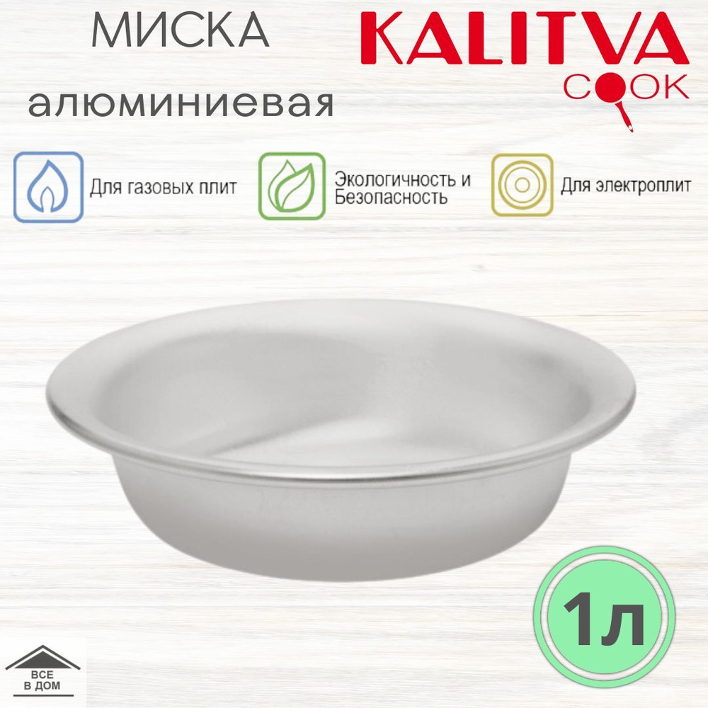 Миска тарелка из алюминия 20см для кухни и пикника металлический салатник 1л Калитва 5201  #1