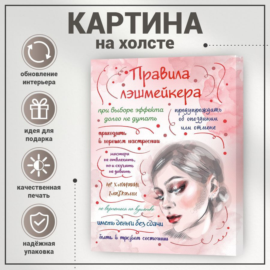 Картина, на холсте, BR. BEAUTY ROOM, Правила лэшмейкера, 27 см х 37 см -  купить по низкой цене в интернет-магазине OZON (1239601079)