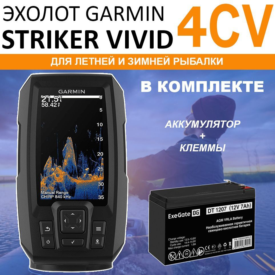 Эхолот Garmin STRIKER Vivid 4CV комплект с АКБ и датчиком GT20-TM ...