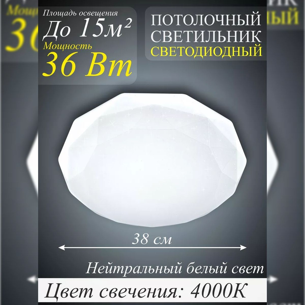 Потолочный светодиодный светильник DECO 36Вт 4000К 350мм ДАЙМОНД IN HOME  #1
