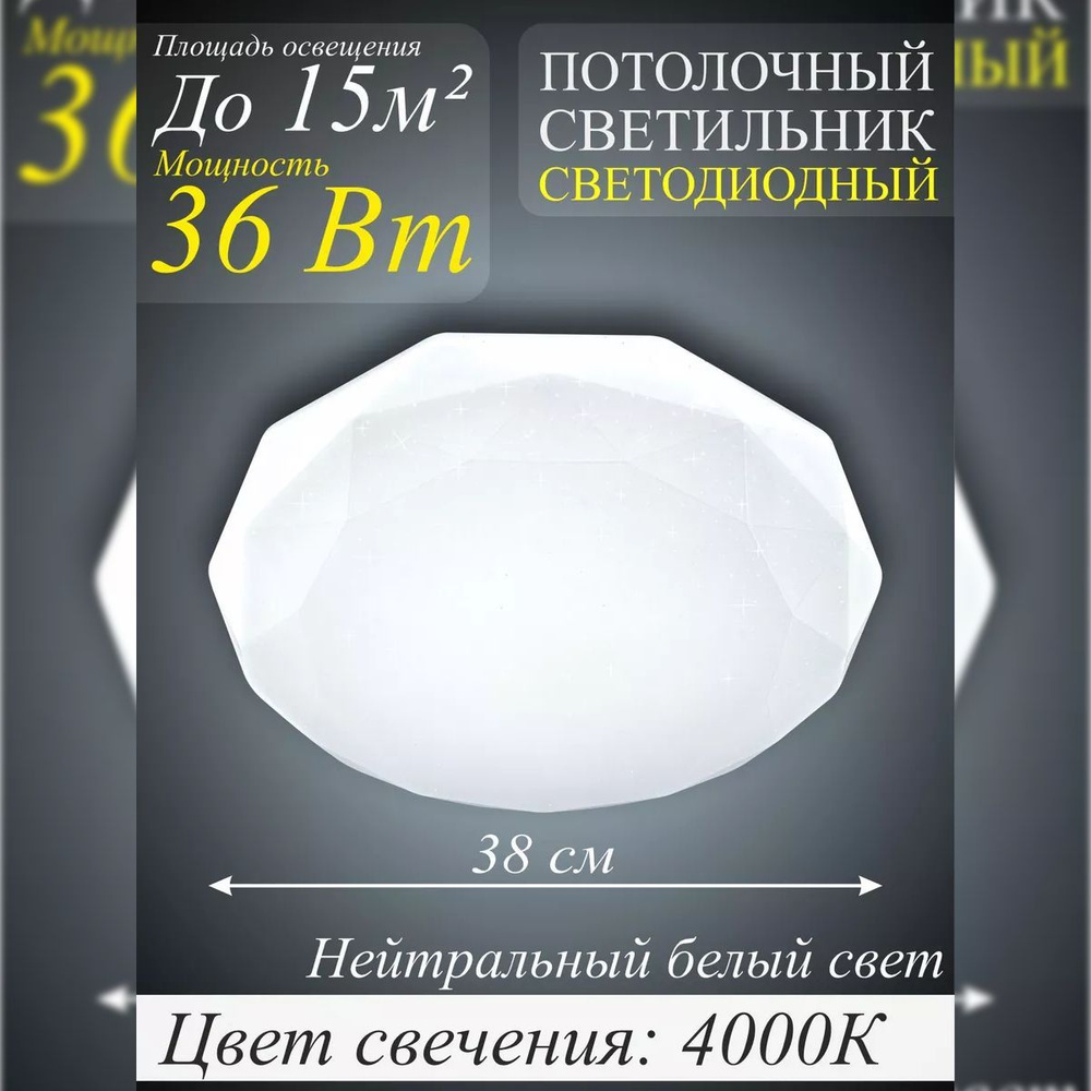 Потолочный светодиодный светильник DECO 36Вт 4000К 380мм ДАЙМОНД IN HOME  #1