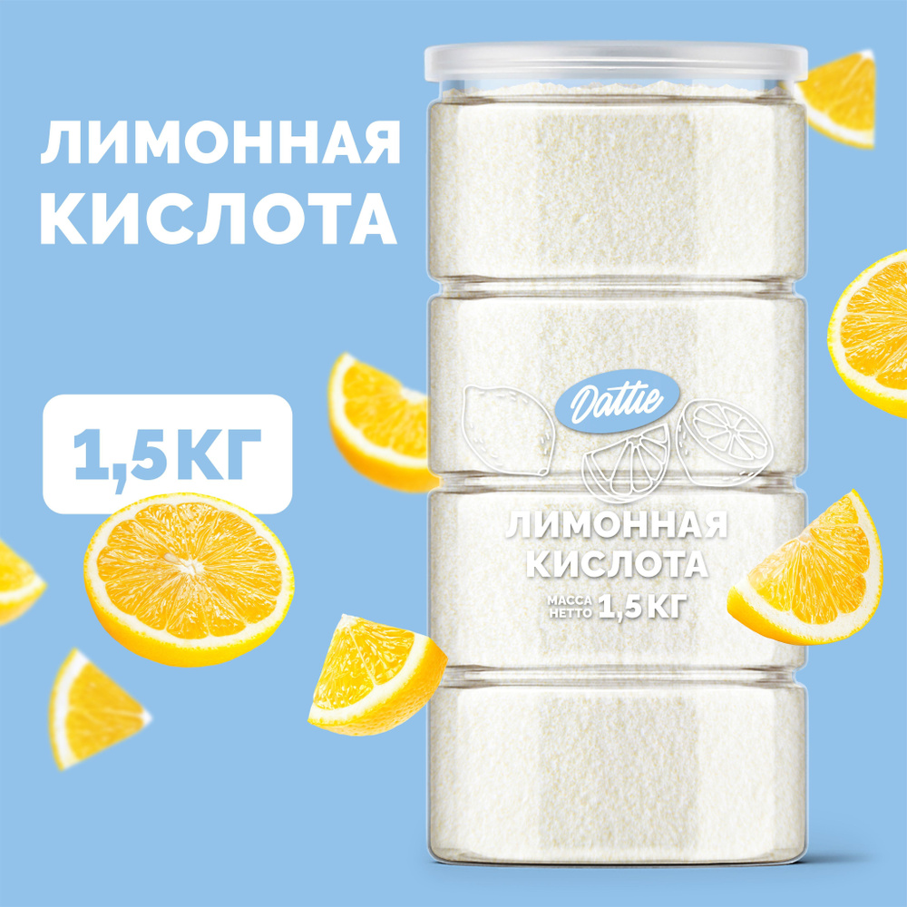 Лимонная кислота пищевая Dattie, 1,5 кг #1