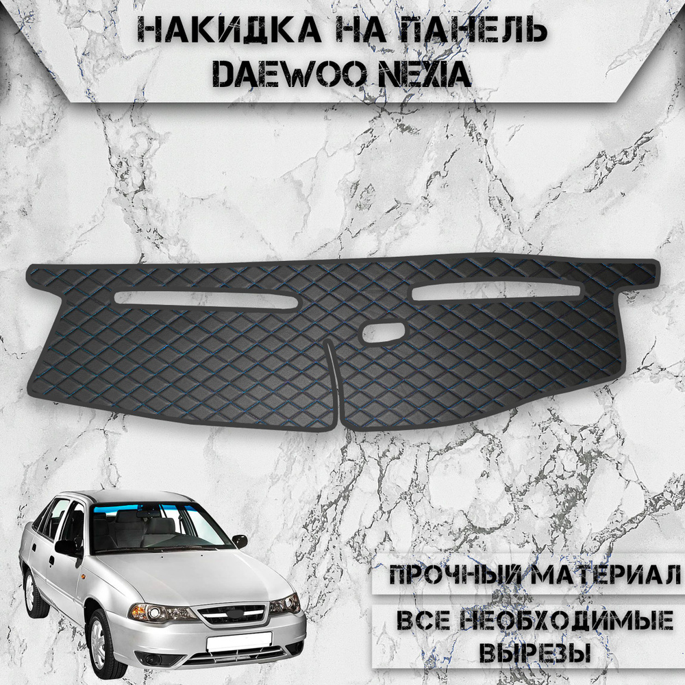 Накидка на панель приборов для Дэо Нексия / Daewoo Nexia 1994-2008 Г.В. из Экокожи Чёрная с синей строчкой #1