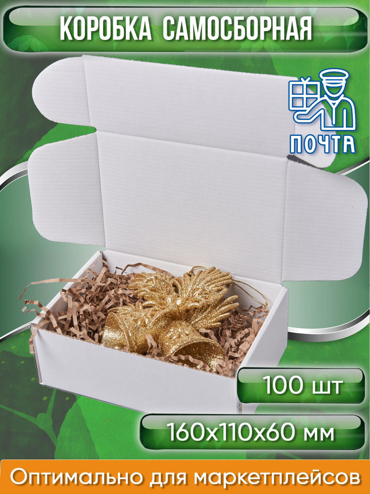 Коробка картонная самосборная, 16х11х6 см, объем 1 л, 100 шт, (Гофрокороб 160х110х60 мм, короб самосборный, #1
