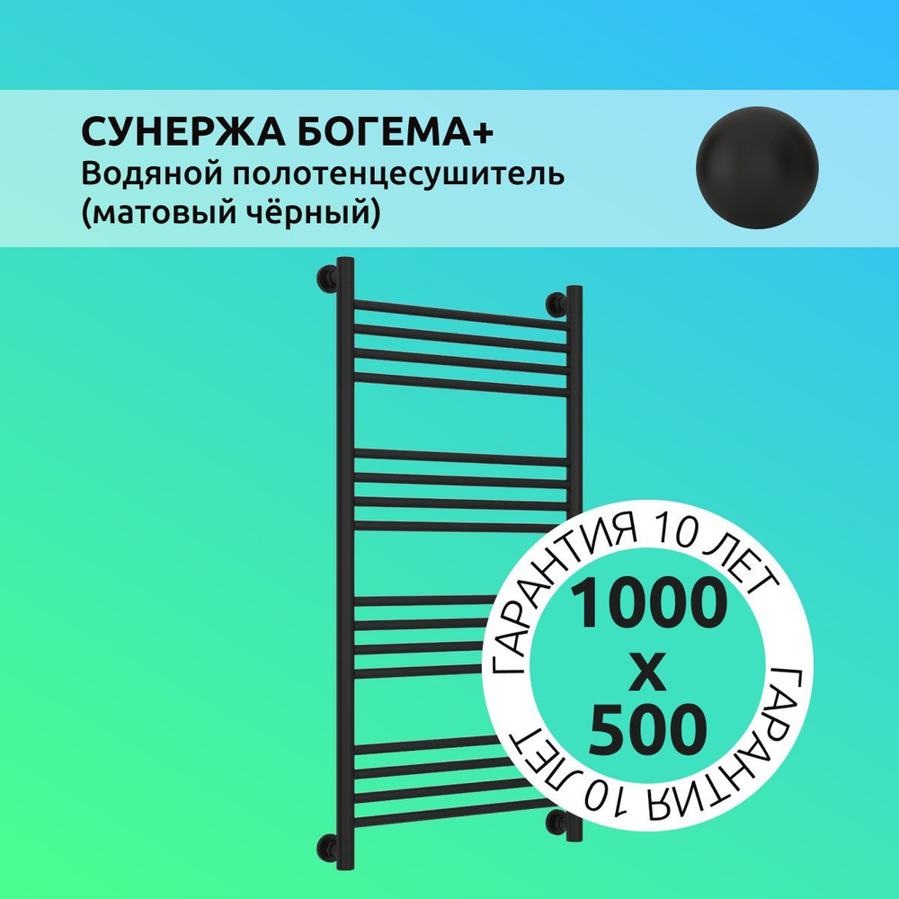 Полотенцесушитель водяной "БОГЕМА+" прямая 1000х500 / Матовый ЧЁРНЫЙ  #1