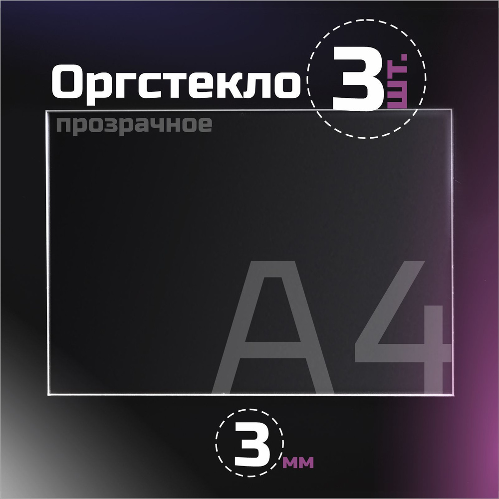 Оргстекло прозрачное, толщина 3 мм. Листовой акрил, формат А4.(297х210 мм). 3 листа.  #1