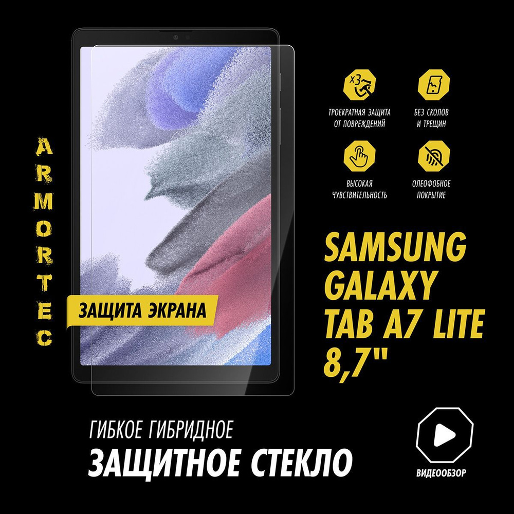 Защитное стекло на Samsung Galaxy Tab A7 Lite 8,7" гибридное ARMORTEC #1