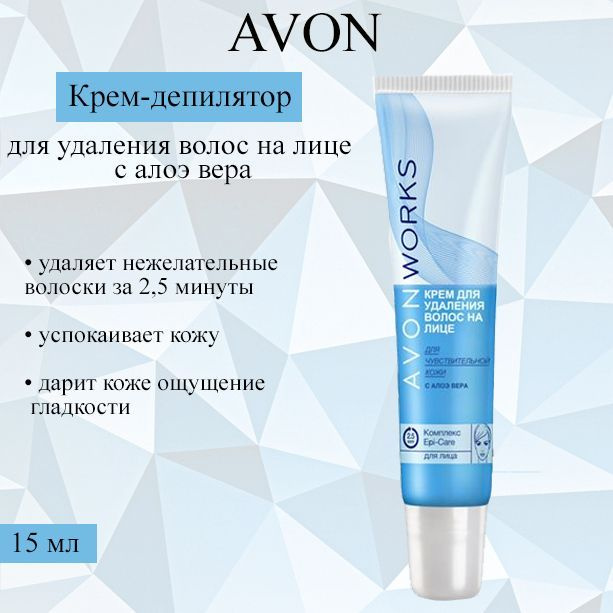 AVON/Эйвон Крем для удаления волос на лице Works(Воркс) с алоэ вера, депилятор 15 мл  #1