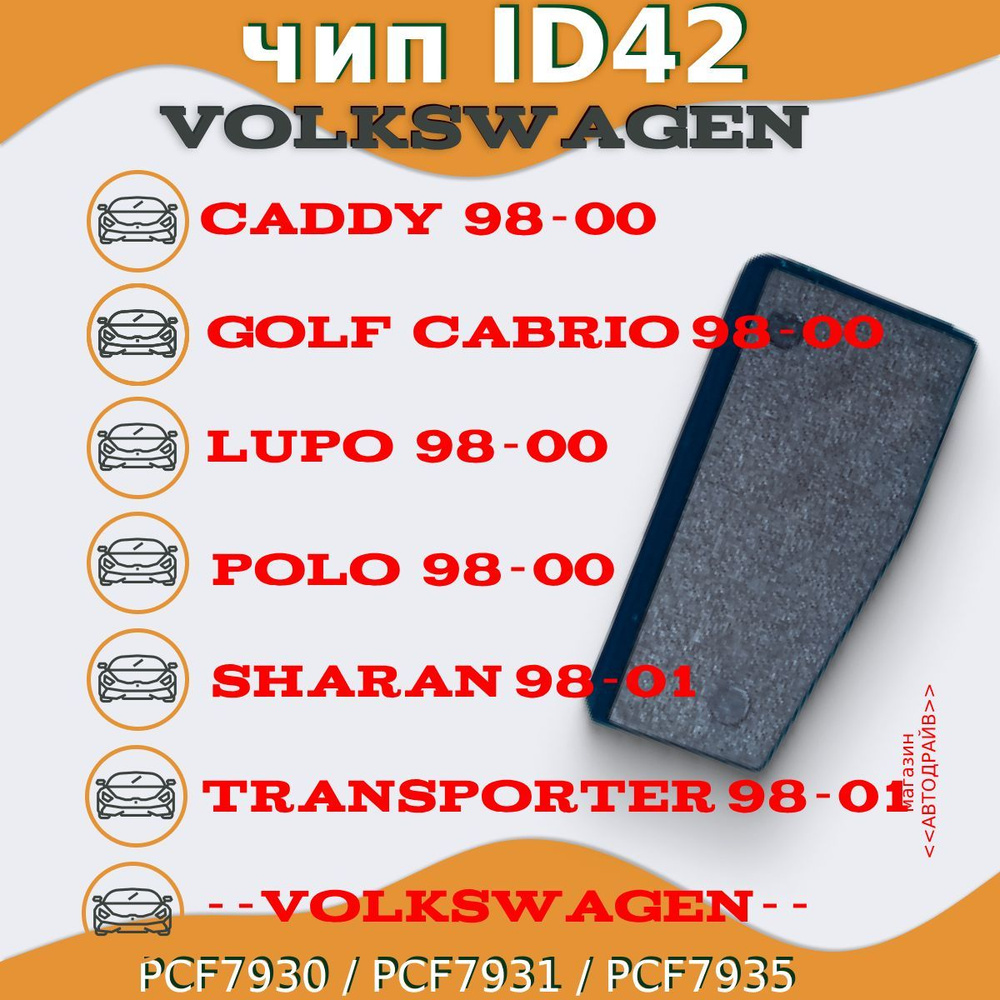 Volkswagen Чип ключа, иммобилайзера ID42 для "VOLKSWAGEN" (PCF7930, PCF7931, PCF7935) арт. ID42 - "VOLKSWAGEN" #1