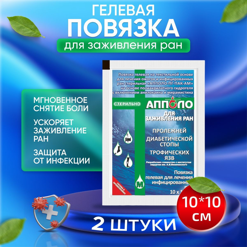 Повязка гелевая Апполо для инфицированных ран, при порезах, ссадинах, стерильная на текстильной основе #1