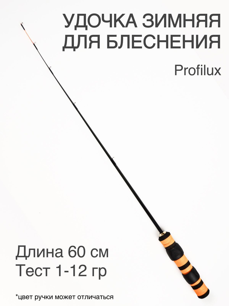 Удочка ЗИМНЯЯ "Profilux" для блеснения / 60 cm 1-12 gr. / Цвет ручки отличается от поставки  #1