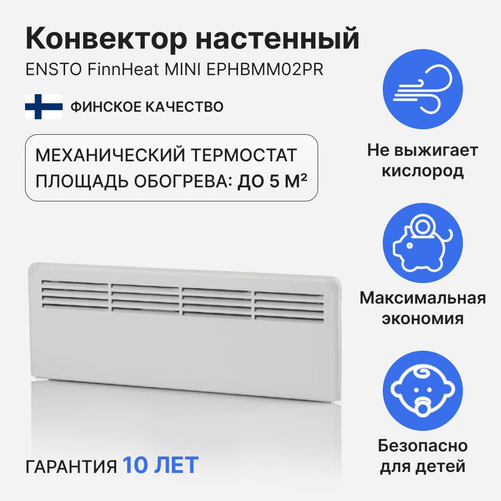 Конвектор настенный ENSTO FinnHeat MINI 250 Вт (585х235х85) мех.термостат, EPHBMM02PR  #1