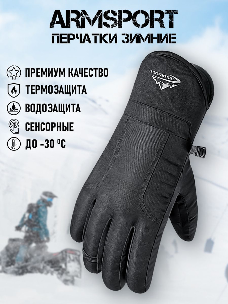 Перчатки Armsport Зимние #1