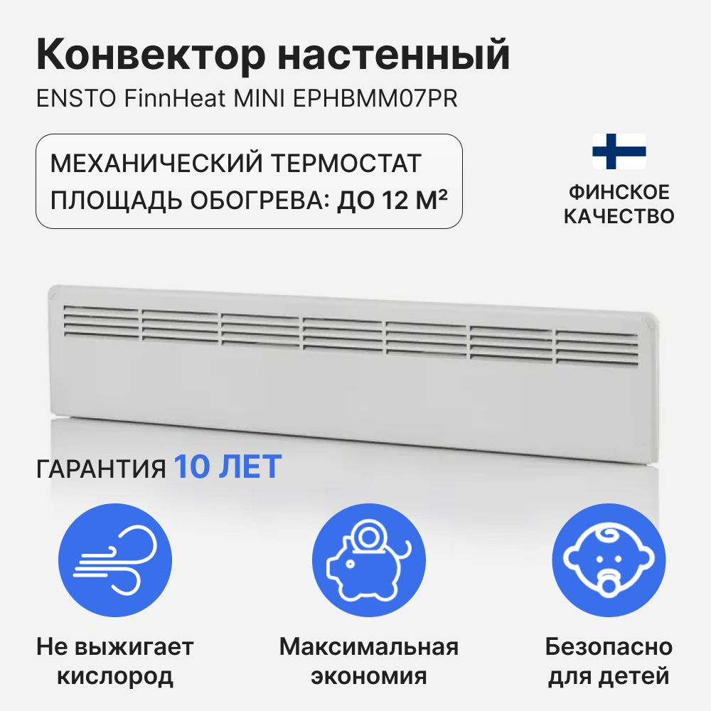 Конвектор настенный ENSTO FinnHeat MINI 750 Вт (986х235х85) мех.термостат, EPHBMM07PR  #1