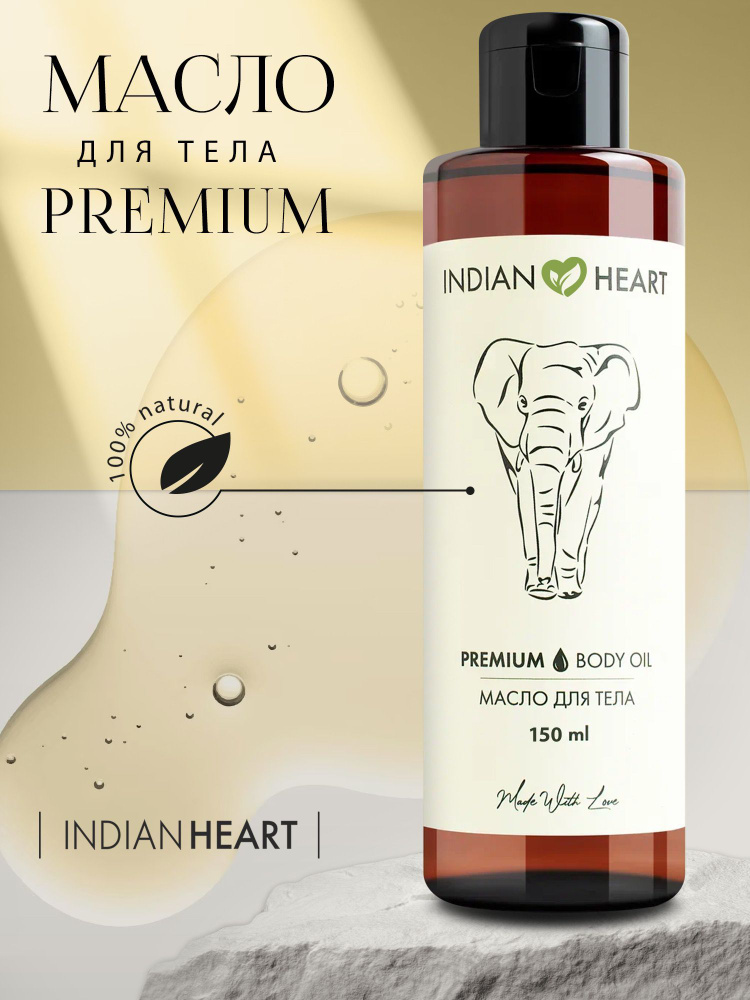 INDIAN HEART Профессиональное натуральное массажное масло / Для массажа тела от растяжек / Антицеллюлитное #1