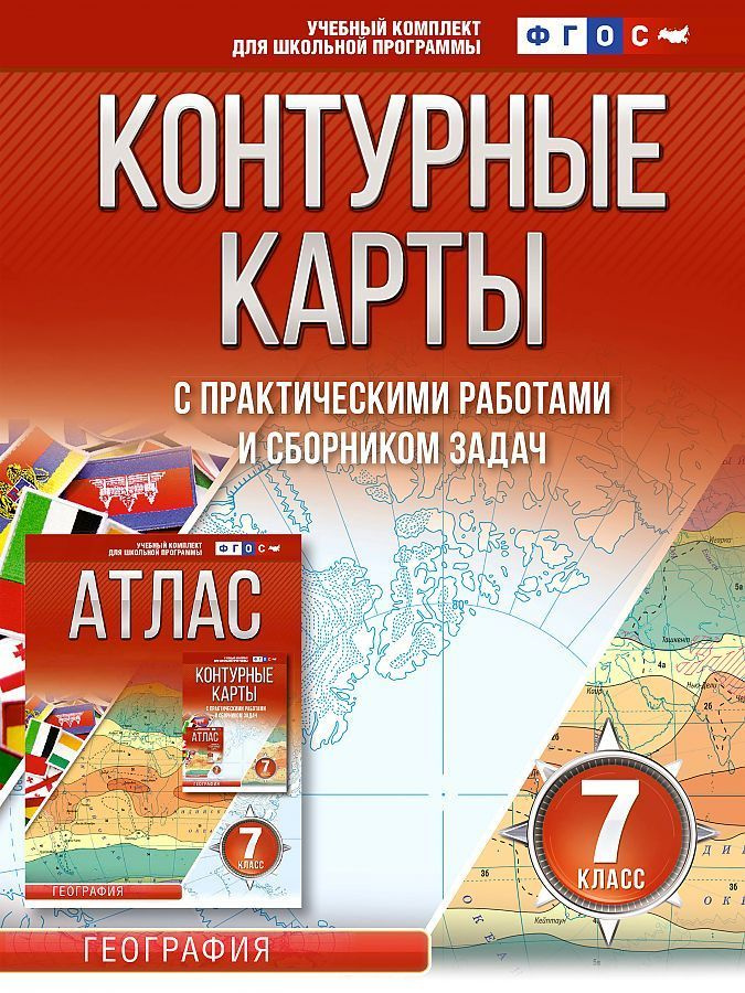 Контурные карты с НОВЫМИ границами +сборник задач с практическими работами 7 класс География ФГОС Крылова #1